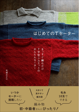 【まっすぐ編むだけ!!】T字型シルエットのかんたんセーター『はじめてのTセーター』10月発売