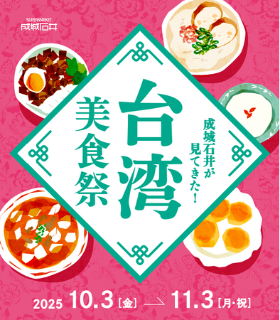 昨年大好評の台湾グルメフェア、今年も開催決定！ 現地視察で新たな“気づき”を得ておいしさをパワーアップ！「成城石井が見てきた！台湾美食祭」