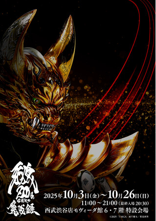 大人気特撮シリーズ「牙狼＜GARO＞」の展覧会「牙狼＜GARO＞２０周年 魔戒録」グッズ情報ついに解禁！コラボゾイドの先行販売のほか、ガロ、ゼロと会えるグリーティング撮影会も実施決定！！