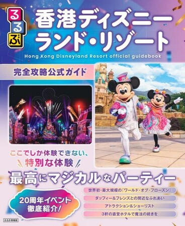 祝20周年！“香港ディズニーランド・リゾート”の魅力を詰め込んだ永久保存版るるぶ香港ディズニーランド・リゾート完全攻略公式ガイド9月29日（月）ついに発売！