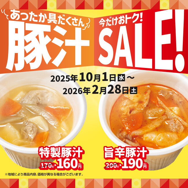 「ほっともっと」大人気サイドメニューの『特製豚汁』や、『旨辛特製豚汁』が10円引きに！『豚汁キャンペーン』
