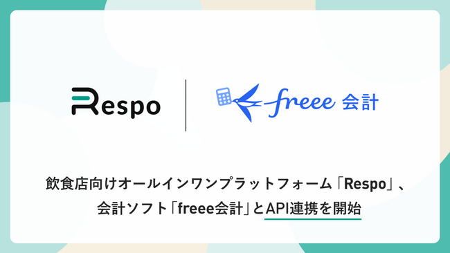 飲食店向けオールインワンプラットフォーム「Respo」、会計ソフト「freee会計」とAPI連携を開始