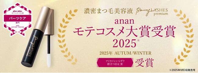 濃密まつ毛美容液 BONNY LASHES premiumが2025年秋冬「ananモテコスメ大賞」を受賞！