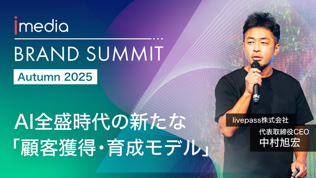 livepass、Brand Summit Autumn 2025に登壇　AI全盛時代の新たな「顧客獲得・育成モデル」を提唱