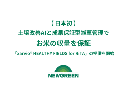 【日本初】土壌改善AIと成果保証型雑草管理でお米の収量を保証