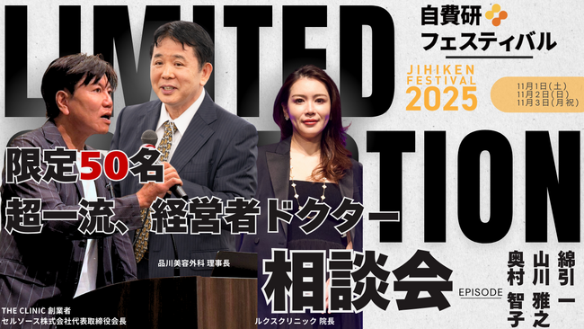 〈50名限定〉自費研フェスティバル2025にて、