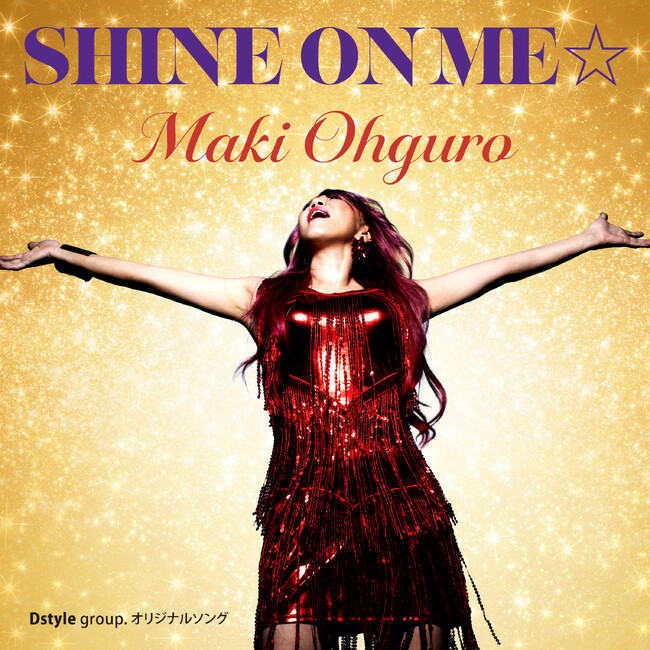【新曲リリース】大黒摩季さん提供のDstyle group.オリジナルソング「SHINE ON ME☆」 10月1日より配信スタート
