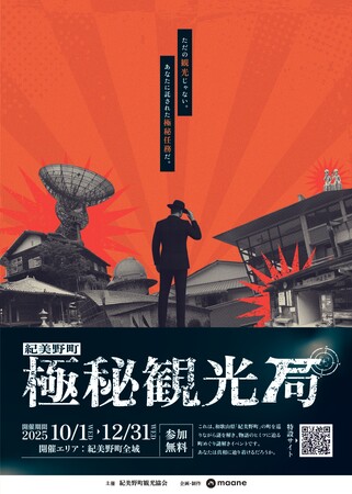 参加無料・予約不要!! 町めぐり謎解きイベント『紀美野町極秘観光局』が10月1日にスタート!