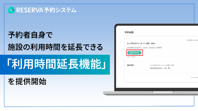 RESERVA予約システムに新機能搭載！予約者自身で施設の利用時間を延長できる「利用時間延長機能」を提供開始