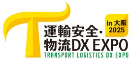 運輸安全・物流DX EXPO in大阪 2025 運輸安全・物流DX EXPO in大阪 2025