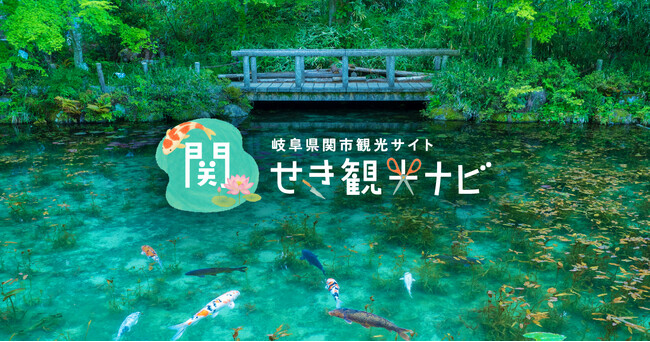 【岐阜県関市】観光サイト「せき観光ナビ」がリニューアルオープン！