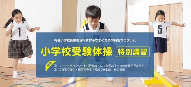 有名小学校受験を目指す年中児のお子さまのための特別プログラム「小学校受験体操 特別講習」を2025年10月～2026年３月に東京（八丁堀・杉並・国立）・埼玉（上戸田）・兵庫（西宮）の各会場で開催！
