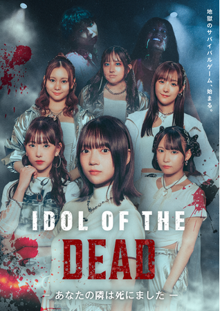 【テレビ愛知】SKE48出演ショートドラマ「IDOL OF THE DEAD～あなたの隣は死にました～」BUMPで全話独占配信！