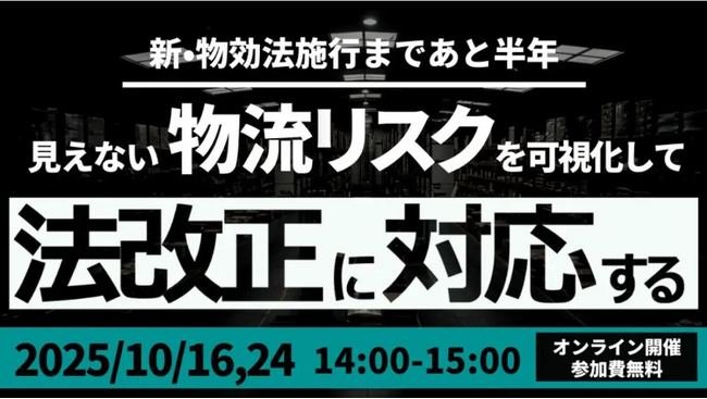 荷主企業必見！「迫る物流効率化法に備える いま取り組むべき法対策セミナー」を2025年10月16日（木）に開催