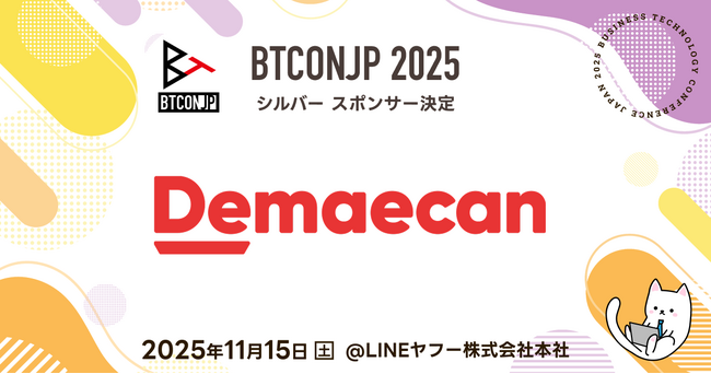 【 #BTCONJP 2025 】「株式会社出前館」シルバースポンサー決定のお知らせ