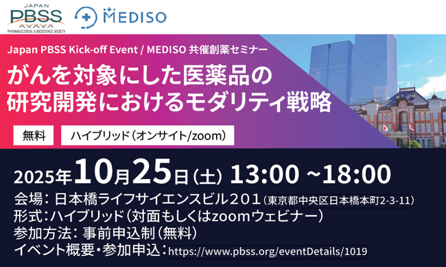 一般社団法人 Japan Pharmaceutical & BioScience Society（Japan PBSS）設立とキックオフイベント開催のお知らせ
