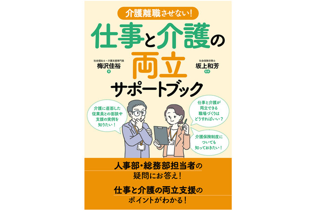「仕事と介護の両立支援」に取り組む企業の人事労務担当者必携！『介護離職させない！仕事と介護の両立サポートブック』 2025年9月29日発売！