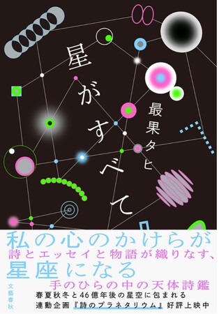 詩人・最果タヒが放つ宇宙スケールの新境地！　新刊『星がすべて』が発売、スペシャル連動企画『詩のプラネタリウム』同日上映開始！