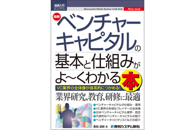 ベンチャーキャピタルの基本と仕組み、業界の全体像が体系的につかめる『図解入門ビジネス 最新ベンチャーキャピタルの基本と仕組みがよ～くわかる本』刊行！
