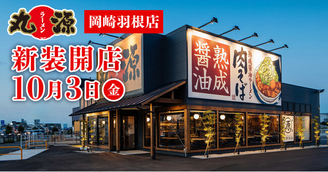 【丸源ラーメン】『丸源ラーメン 岡崎羽根店』が2025年10月３日(金)に新装開店！