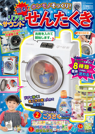 ホンモノそっくり！　「せんたくき」が超リアル付録に！　2025年９月29日発売