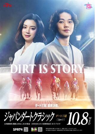 東京シティ競馬 2025年度ジャパンダートクラシック　「DIRT IS STORY.」　篇を9月26日公開！第27回ジャパンダートクラシックのゲストキャラクターに磯村勇斗さんが就任！