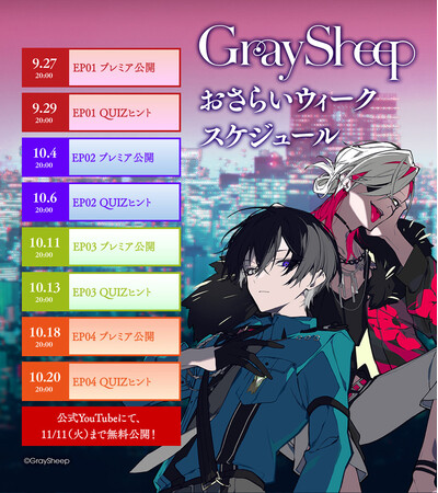 『Gray Sheep』のキャラクターメッセージが必ずもらえる『Gray Sheep おさらいウィーク』開催決定！ドラマパート全話を期間限定で一挙公開！