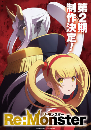 異色の大ヒット転生アニメ『Re:Monster』、待望の第2期制作決定！ 波乱の幕開けを予感させるティザービジュアル公開！ さらに、原作小説最新巻とコミカライズ最新巻がW発売！