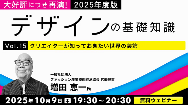 大好評につき再演！世界の装飾と文様について地域別に解説します！10/9（木）・10/23（木）無料セミナー「2025年度版デザインの基礎知識Vol.15・Vol.16」