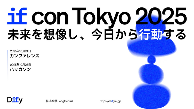 Dify、AI活用カンファレンス「IF Con Tokyo 2025」を10月24日に開催