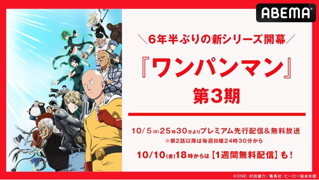 大人気ヒーローアニメ『ワンパンマン』、6年半ぶり待望の新シリーズ！アニメ第3期を「ABEMA」で10月5日（日）夜25時30分より無料放送！「ワンパンマン」公式無料チャンネルの期間限定開設も決定！