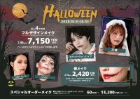 ヘアメイク専門店 アトリエはるかで秋のイベントも華やかに　「2025年ハロウィンメイクメニュー」を10/1(水)よりスタート！