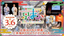 『京まふ2025』大盛況のなか閉幕！