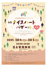 「全国ナイスハートバザール2025 in 京都」10月4日、5日に開催！―全国の障がい者就労支援事業所で作られた商品を展示・販売―