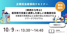 【10月9日開催】企業担当者様向け　「就労移行支援と連携した新しい休職者対応」セミナー