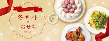 ご予約の方だけのうれしい2大特典！
クリスマスケーキやパーティーメニューなどデニーズの冬ギフト
2025年9月26日（金）より予約開始