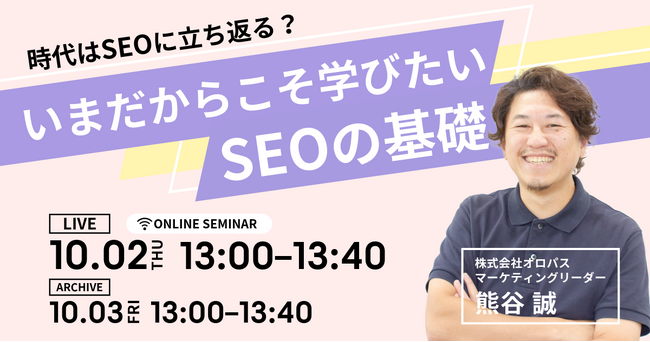 【無料ウェビナー】時代はSEOに立ち返る?いまだからこそ学びたいSEOの基礎
