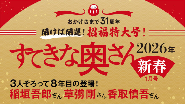 8年連続登場！稲垣吾郎×草彅剛×香取慎吾のポストカード＆動画ほか豪華7大付録でパワーアップ！2026年に最高の福をお届け『すてきな奥さん2026年新春1月号』11/21発売