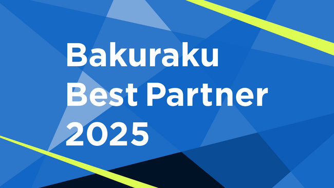 「Bakuraku Best Partner 2025」受賞企業を発表