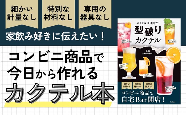 ＼超簡単オリジナルカクテル／お酒の「常識」を打ち破る、人気インスタグラマー・しお【家飲み職人】初のレシピ本