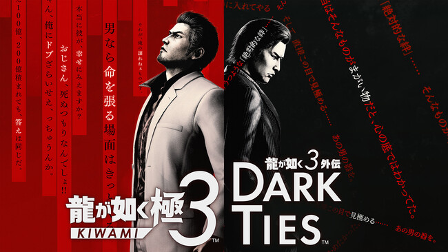 変わる伝説、新たな歴史『龍が如く 極３ / 龍が如く３外伝 Dark Ties』2026年2月12日（木）発売！ ～2人の男の熱いドラマを「極クオリティ」で描く～