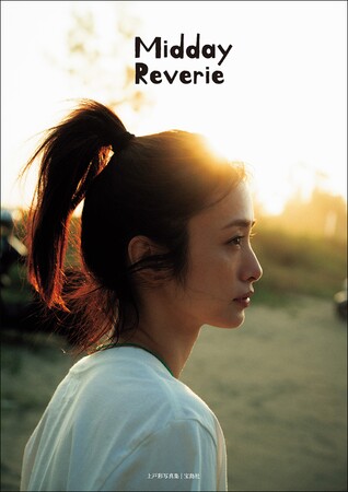 【アザーカット38ページを追加収録】上戸彩15年ぶりの写真集『Midday Reverie』デジタル限定特別版 発売決定