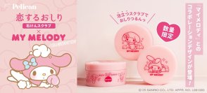 数量限定！『恋するおしり×マイメロディ』コラボデザイン登場　50周年を祝した限定デザインの『石けんスクラブ』が10月1日発売