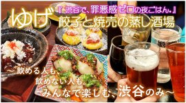 ゆげ餃子と焼売の蒸し酒場イメージ ゆげ餃子と焼売の蒸し酒場イメージ