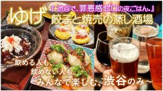 【渋谷】醸音屋の姉妹店が「蒸し餃子と焼売専門店」としてリニューアル！本日9月26日から先行予約で『贅沢茶碗蒸し』をプレゼント！