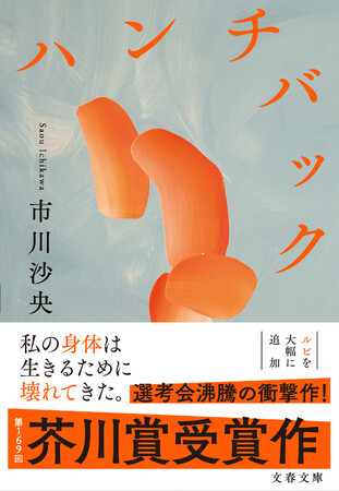 日本人唯一の全米図書賞ロングリスト選出！　芥川賞受賞作『ハンチバック』（市川沙央著）が、文春文庫から発売。
