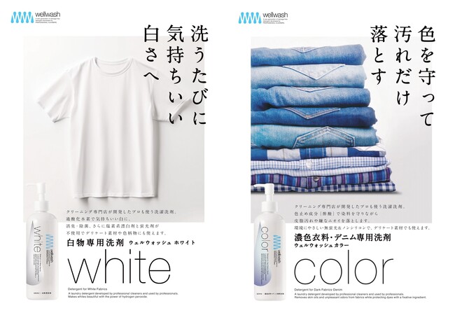 ”wellwash”【10/1本格販売開始】“洗濯”から衣類廃棄を減らし、アパレルの社会課題に挑む クリーニング専門店発 “白物洗剤”＆“デニム専用洗剤” 新登場