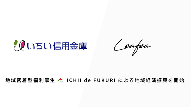 Leafea、いちい信用金庫と提携し地域密着型福利厚生「ICHII de FUKURI」で地域経済振興の取組みを開始