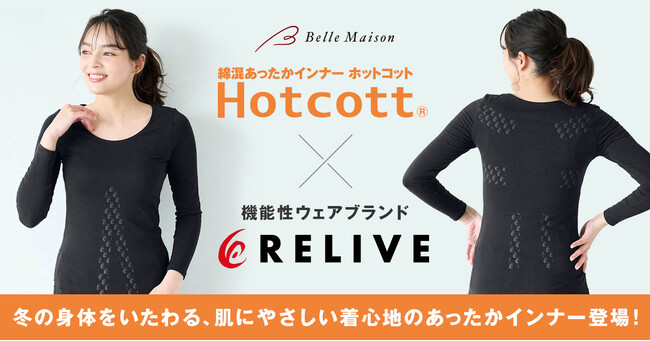機能性ウェアブランド「RELIVE」とベルメゾンが初コラボレーションリライブ加工により、血行を促進し身体をサポート　あったかインナー「Hotcott（ホットコット）(R)」9月29日（月）より新発売