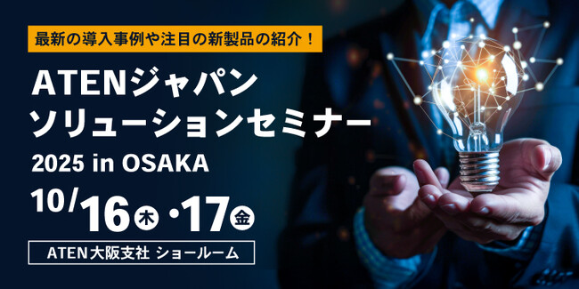 【ATEN 大阪】大阪ショールーム リニューアル記念セミナーを開催 ― 大型LEDディスプレイを新設
